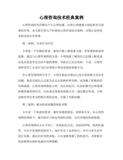 心理咨询技术经典案例