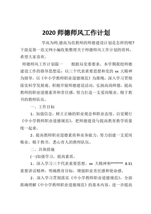 2020师德师风工作计划