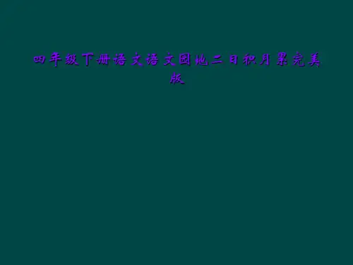 四年级下册语文语文园地二日积月累完美版