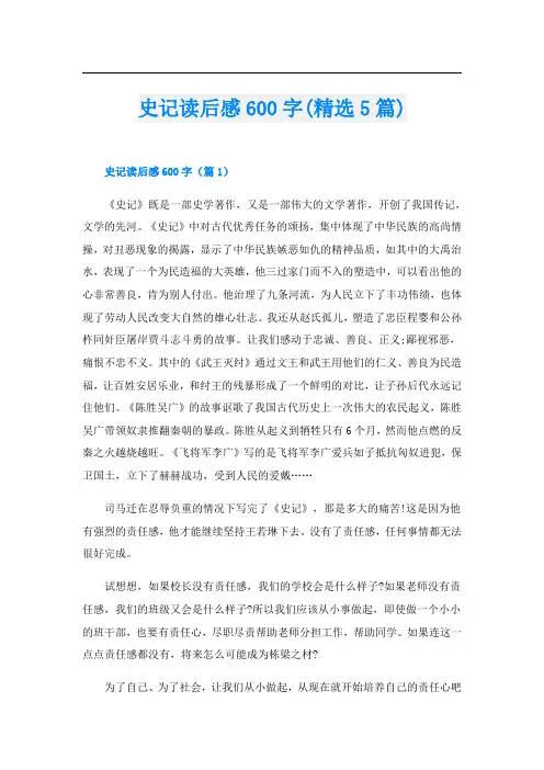 史记读后感600字(精选5篇)
