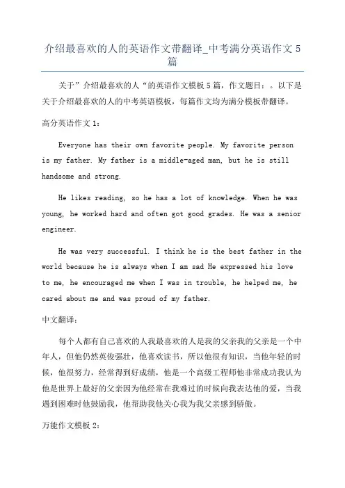 介绍最喜欢的人的英语作文带翻译_中考满分英语作文5篇
