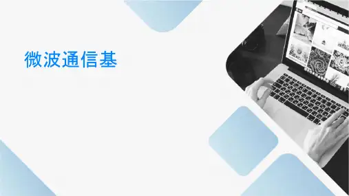 微波通信基础课件