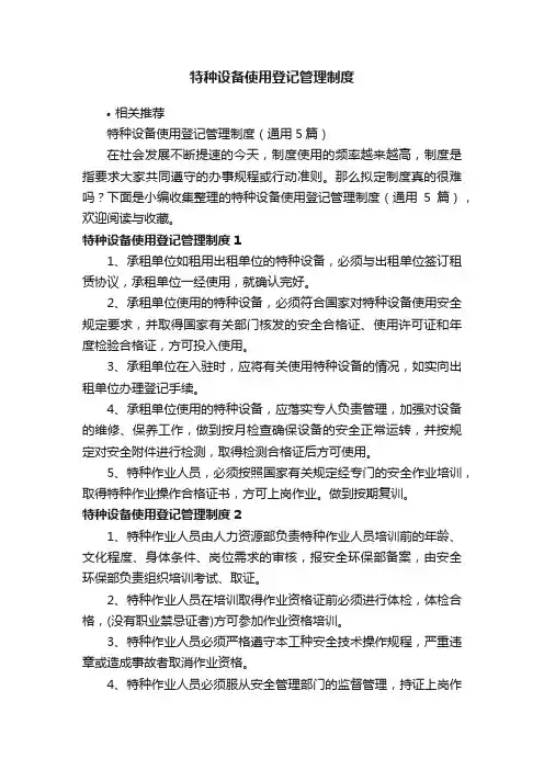 特种设备使用登记管理制度