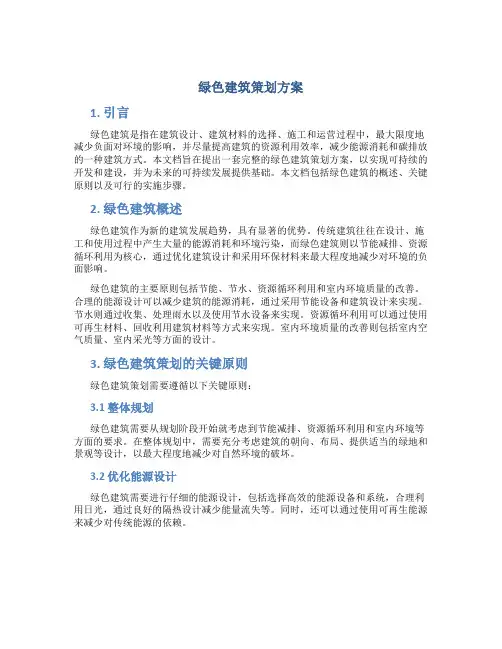 绿色建筑策划方案