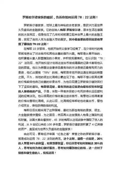 罗斯柴尔德家族的崛起，告诉你如何运用78：22法则！