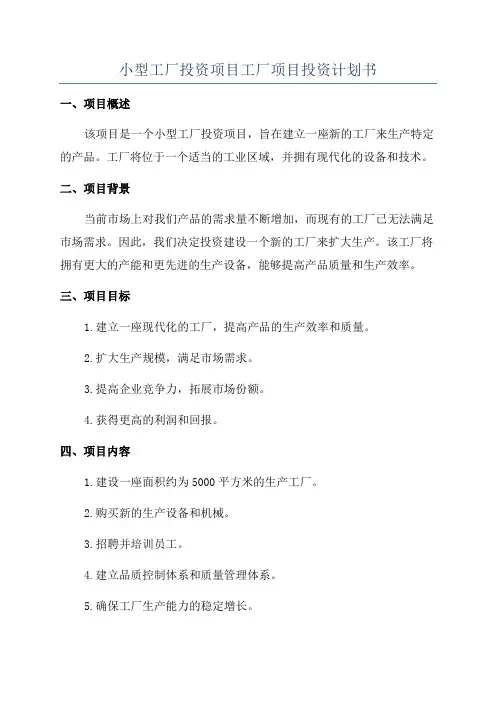 小型工厂投资项目工厂项目投资计划书