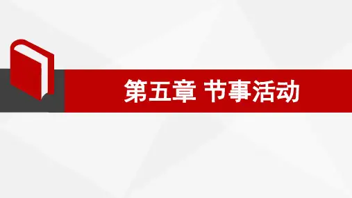 第五章 节事活动