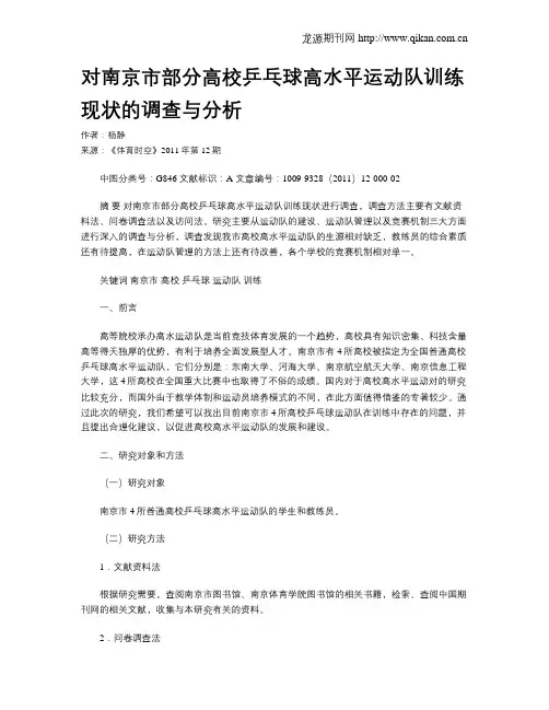 对南京市部分高校乒乓球高水平运动队训练现状的调查与分析