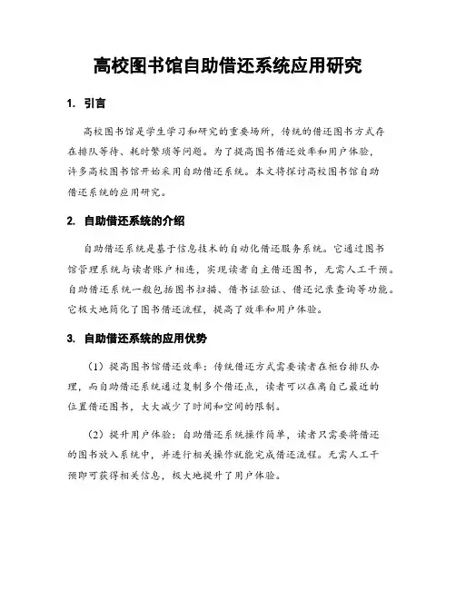 高校图书馆自助借还系统应用研究