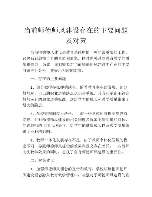 当前师德师风建设存在的主要问题及对策