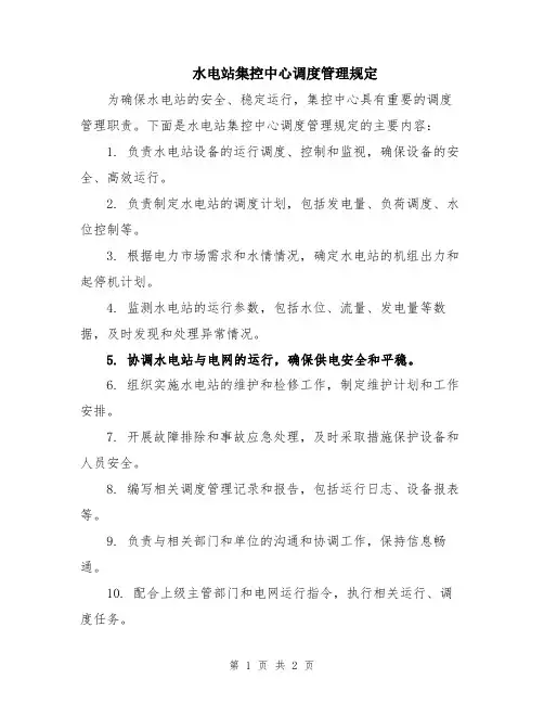 水电站集控中心调度管理规定