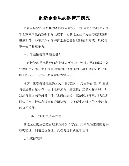 制造企业生态链管理研究