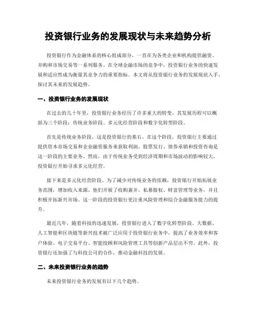 投资银行业务的发展现状与未来趋势分析