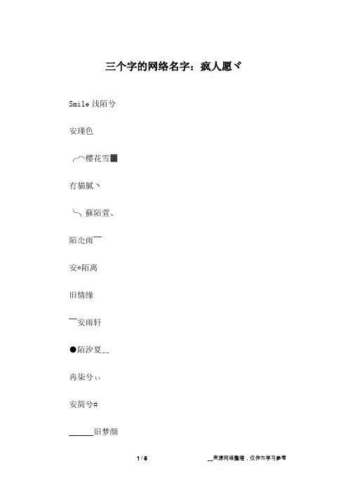 三个字的网络名字：疯人愿ヾ