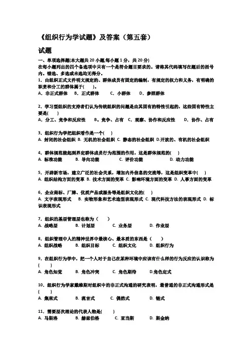 《组织行为学试题》及答案(第五套)