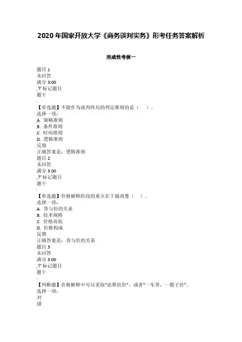 2020年国家开放大学《商务谈判实务》形成性考核(1-3)试题及答案解析