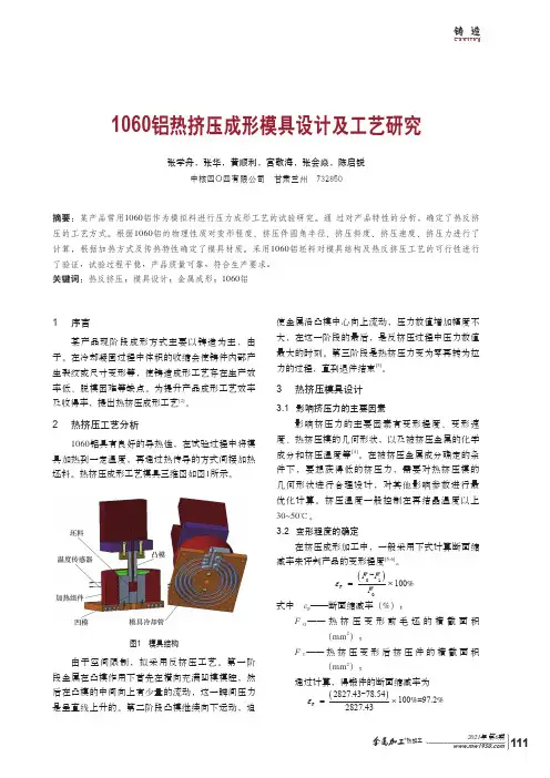 1060铝热挤压成形模具设计及工艺研究