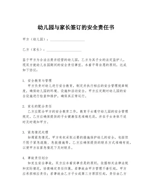 幼儿园与家长签订的安全责任书