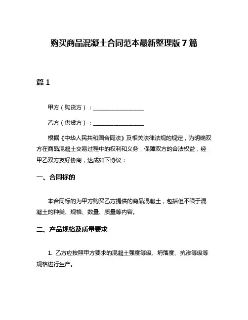 购买商品混凝土合同范本最新整理版7篇