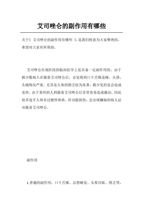 艾司唑仑的副作用有哪些