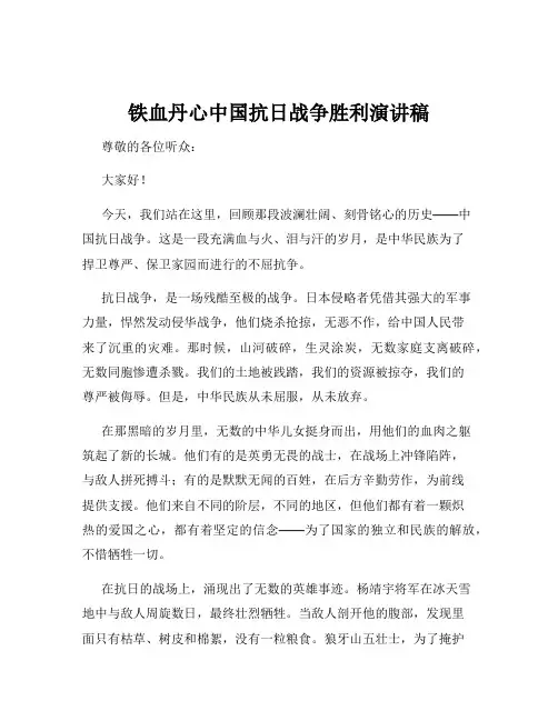铁血丹心中国抗日战争胜利演讲稿