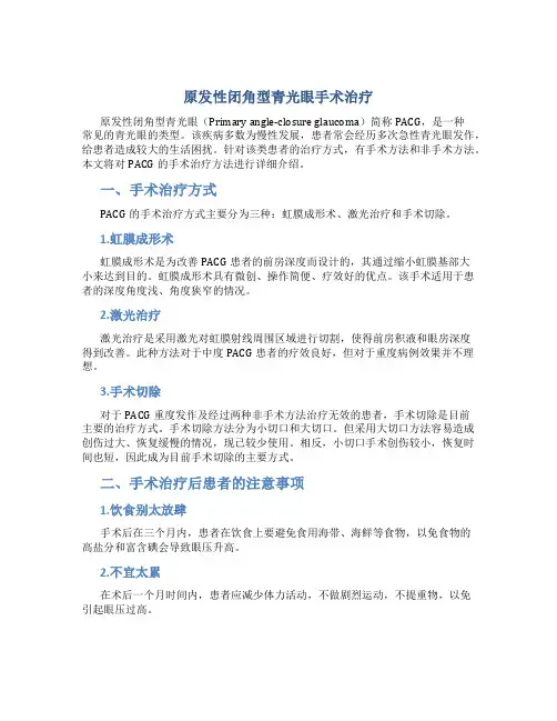 原发性闭角型青光眼手术治疗