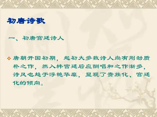 初唐的诗歌资料