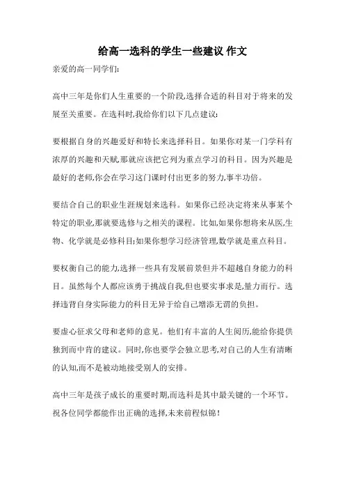 给高一选科的学生一些建议 作文