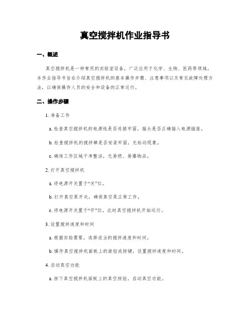 真空搅拌机作业指导书