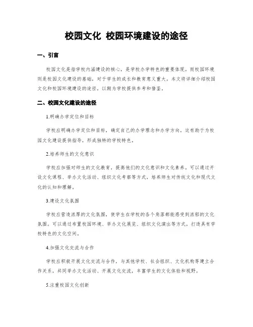 校园文化 校园环境建设的途径