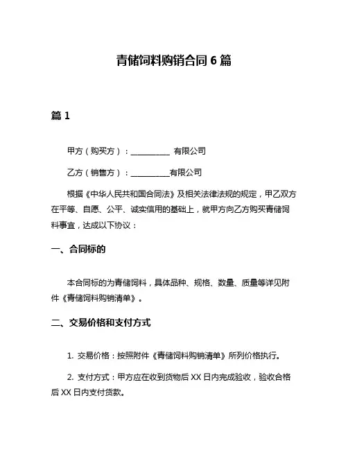 青储饲料购销合同6篇