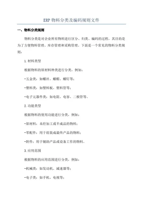 ERP物料分类及编码规则文件
