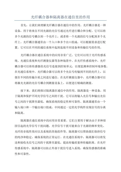 光纤耦合器和隔离器在通信里的作用