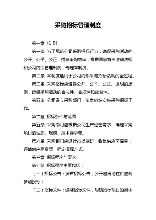 采购招标管理制度