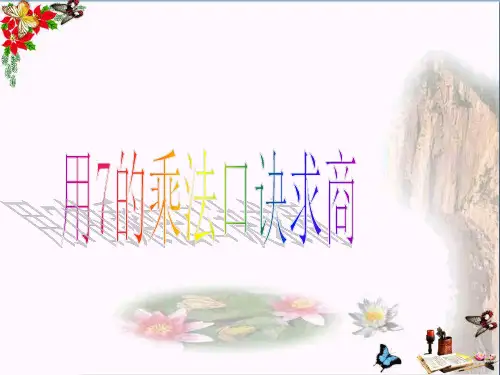 二年级数学上册6.17的乘法口诀PPT课件1
