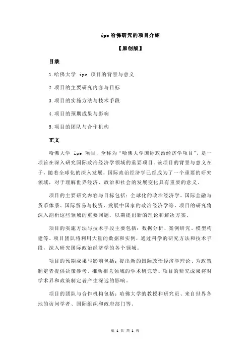 ipe哈佛研究的项目介绍