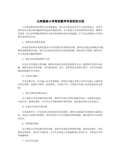 几种提高小学英语教学有效性的方法