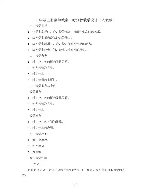 三年级上册数学教案-时分秒教学设计 人教版