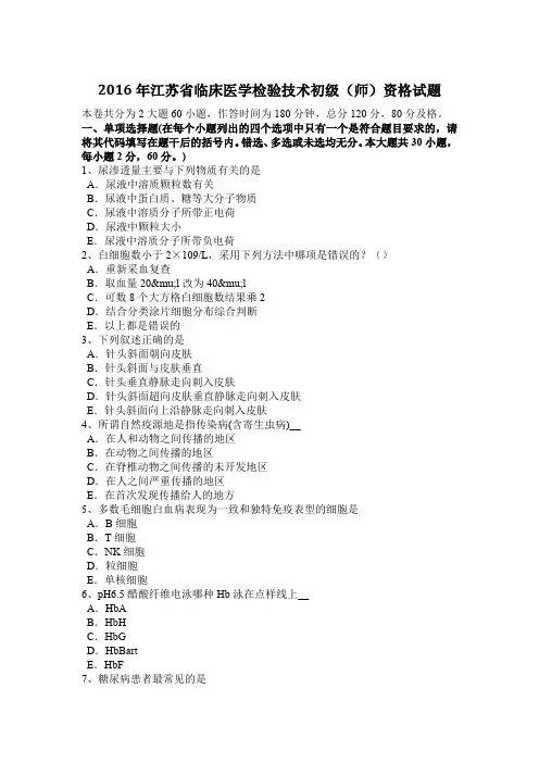 2016年江苏省临床医学检验技术初级(师)资格试题