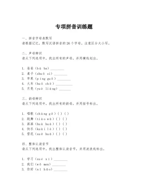 专项拼音训练题