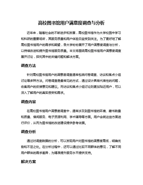 高校图书馆用户满意度调查与分析