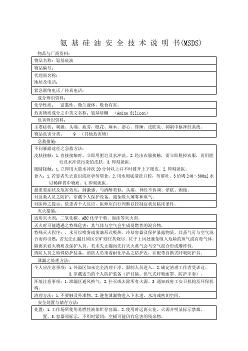 MSDS 氨基硅油