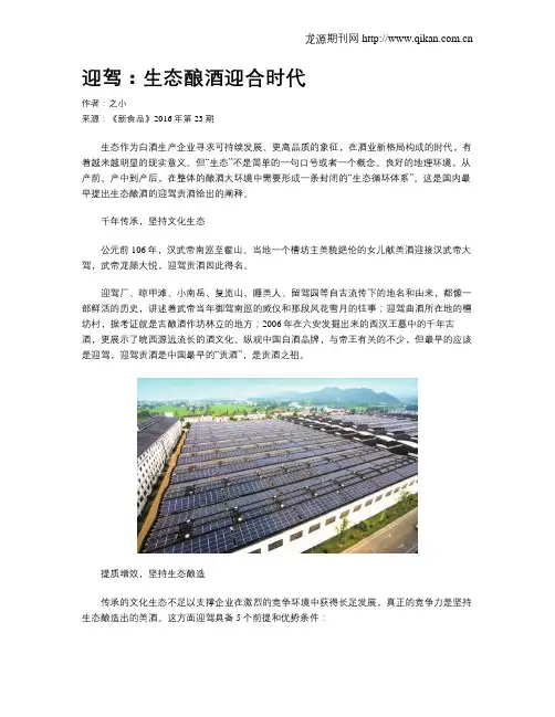 迎驾：生态酿酒迎合时代