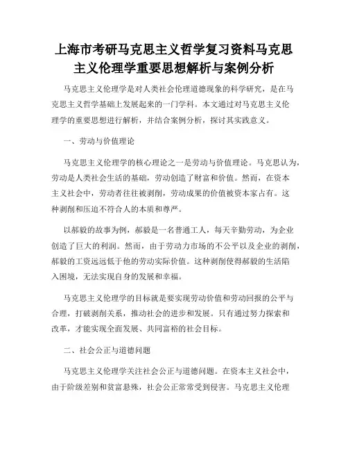 上海市考研马克思主义哲学复习资料马克思主义伦理学重要思想解析与案例分析