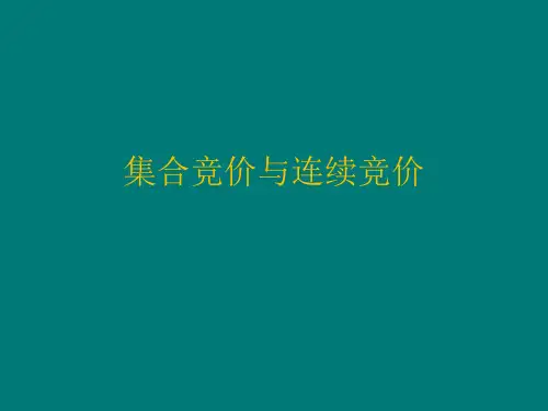 集合竞价与连续竞价
