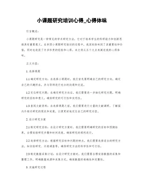 小课题研究培训心得_心得体会