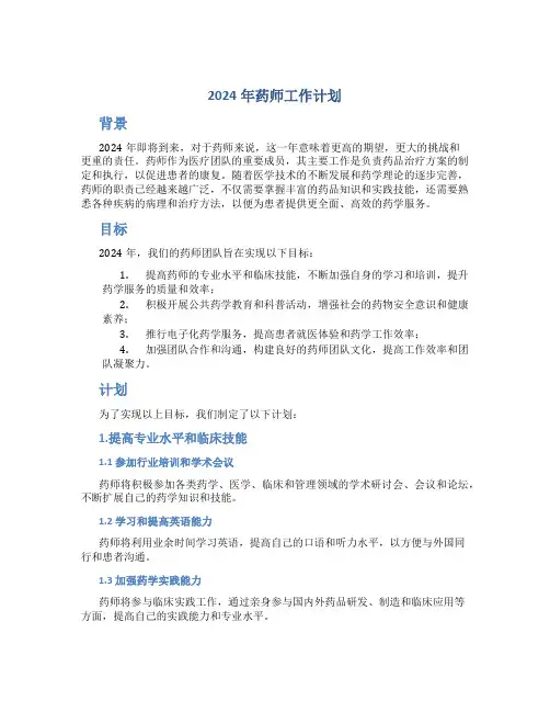 2024年药师工作计划