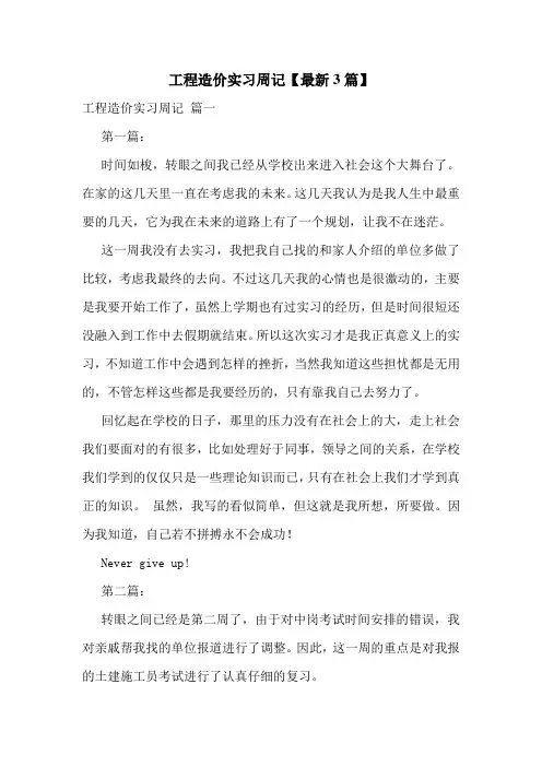 工程造价实习周记【最新3篇】