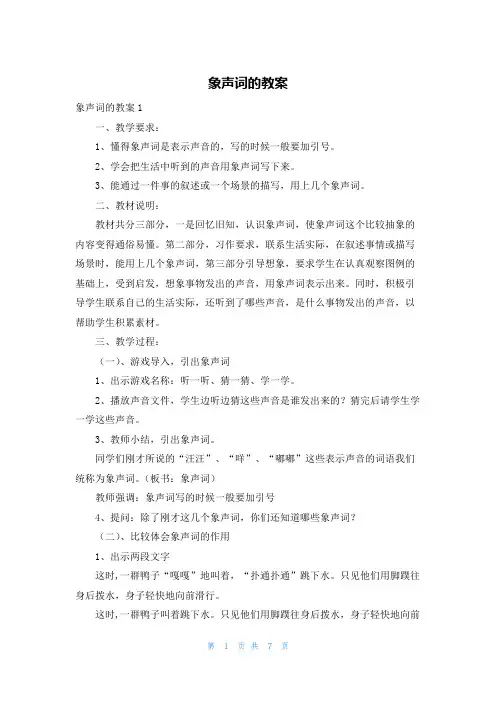 象声词的教案