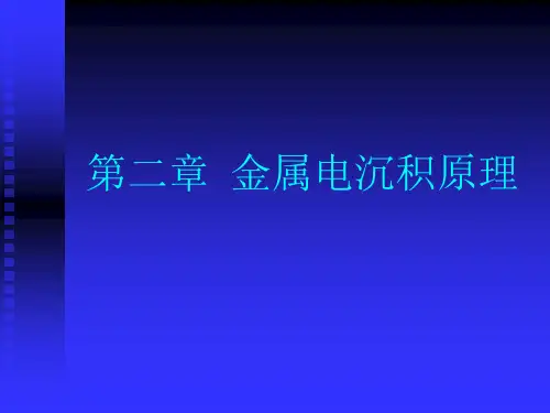 电-沉-积-原理